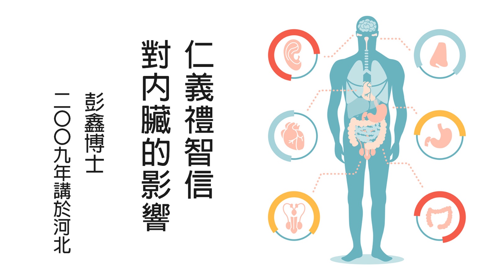 仁義禮智信對內臟的影響