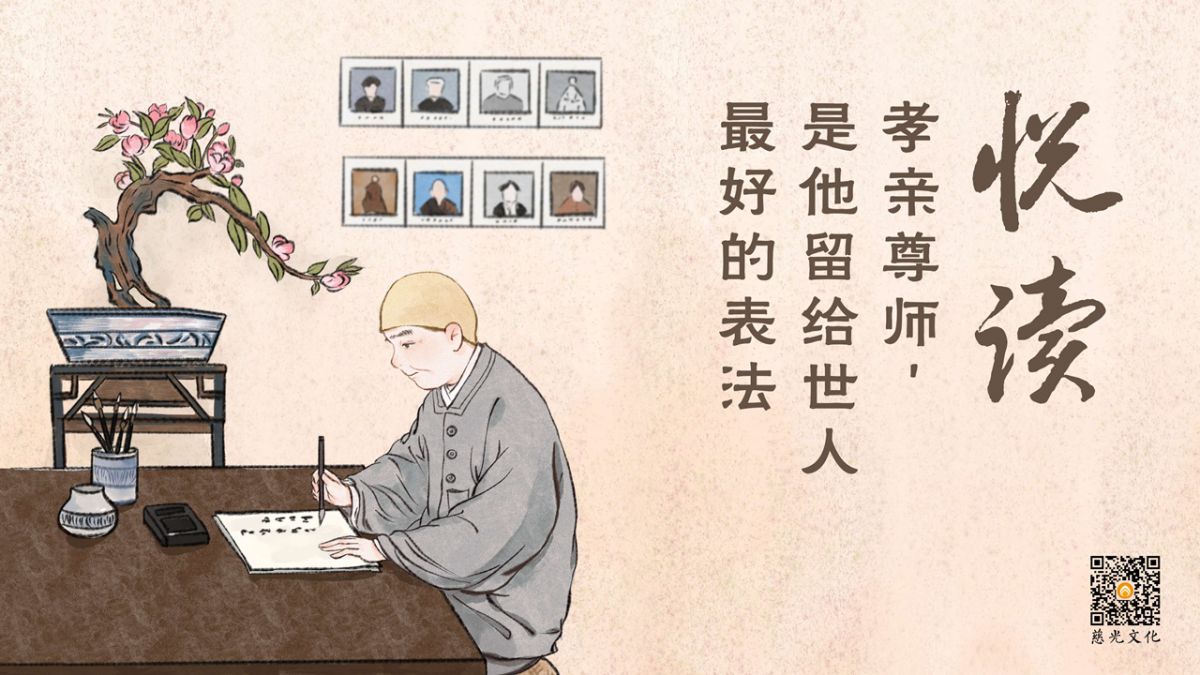 孝亲尊师，是他留给世人最好的表法