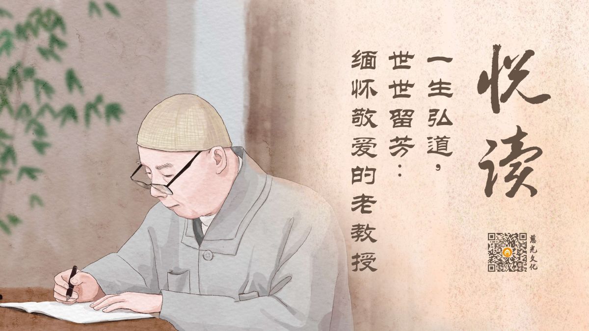 一生弘道，世世留芳：缅怀敬爱的老教授