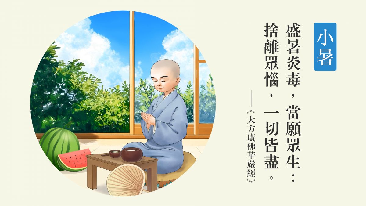 盛暑炎毒 捨離眾惱-全1集