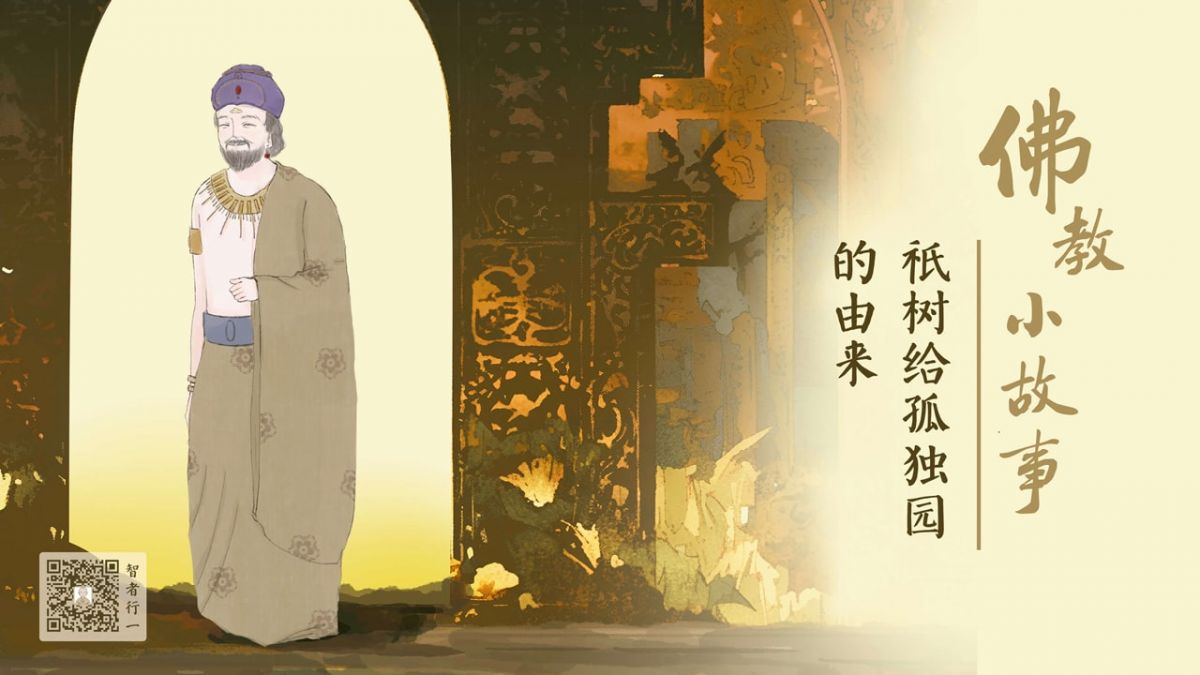 祇树给孤独园的由来-第217集