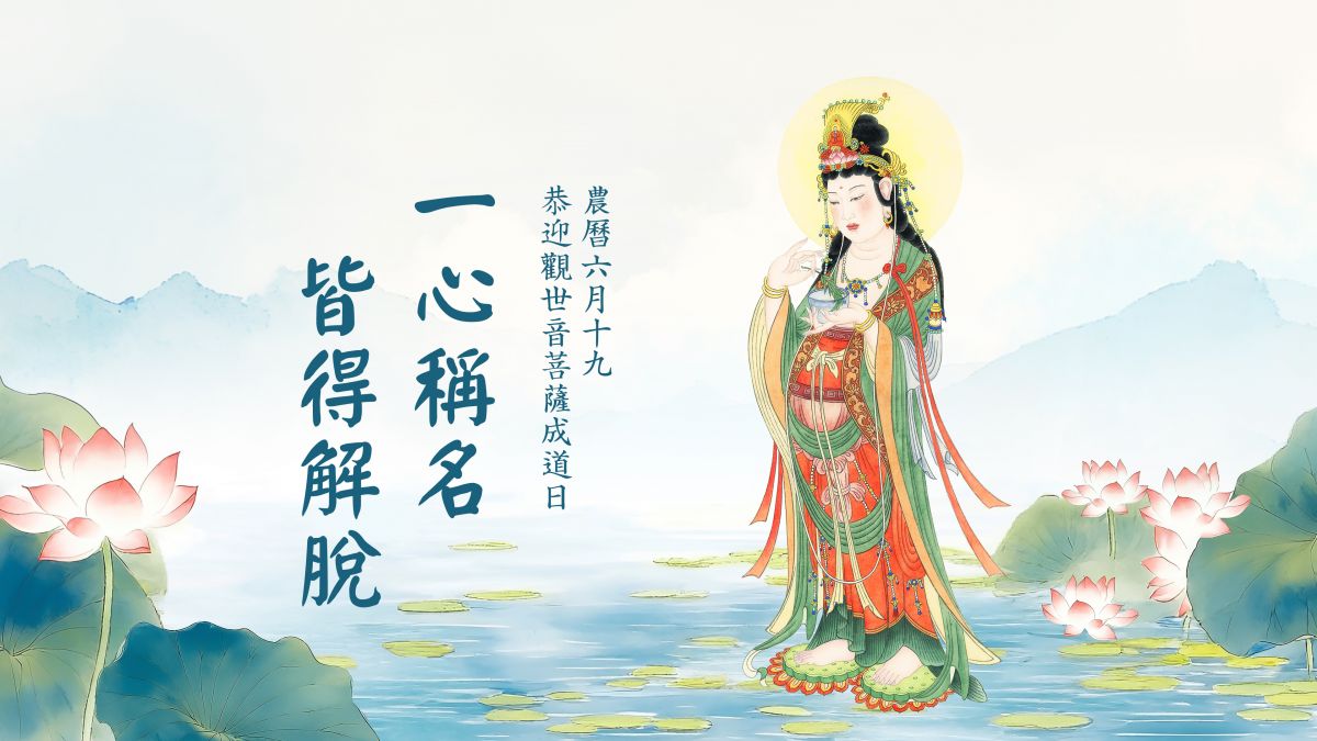 一心稱名，皆得解脫-全1集