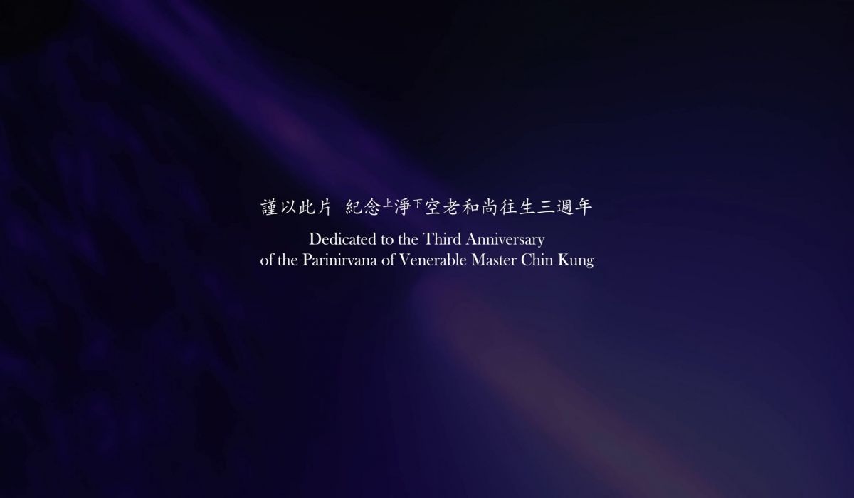 紀念淨空老和尚往生三週年