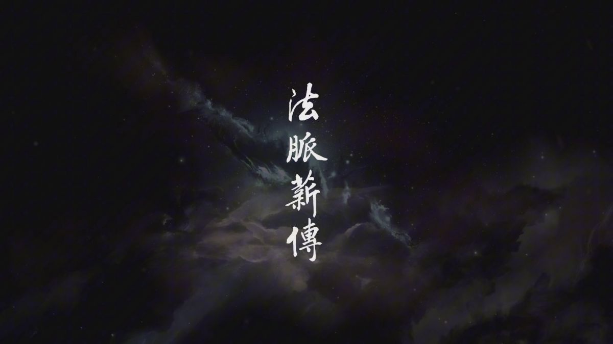 法脈薪傳——淨空老法師圓寂三週年紀念