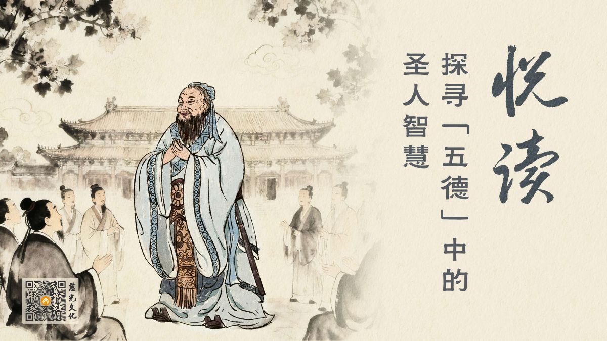 探寻“五德”中的圣人智慧
