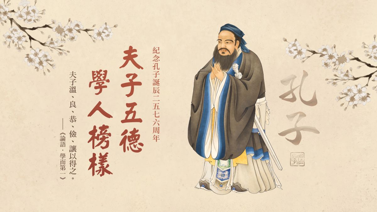 夫子五德，學人榜樣-全1集