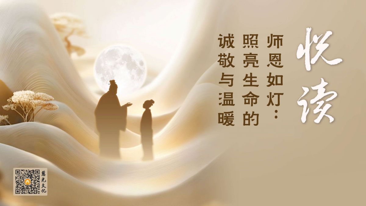 师恩如灯：照亮生命的诚敬与温暖