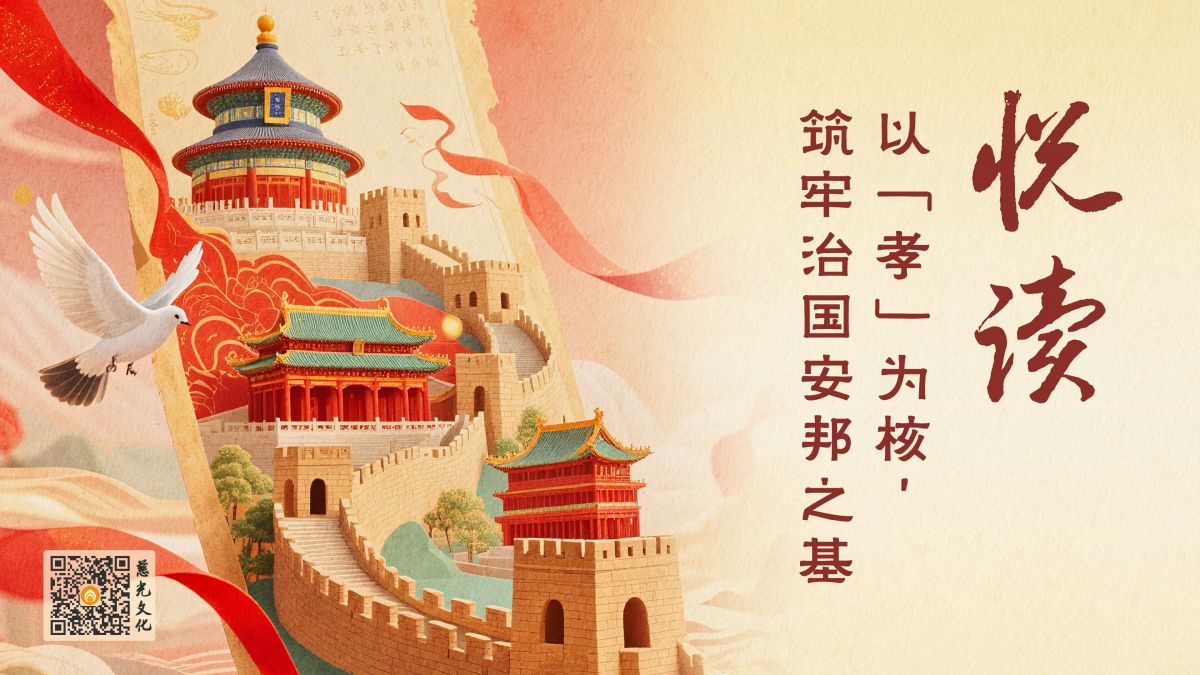以“孝”为核，筑牢治国安邦之基