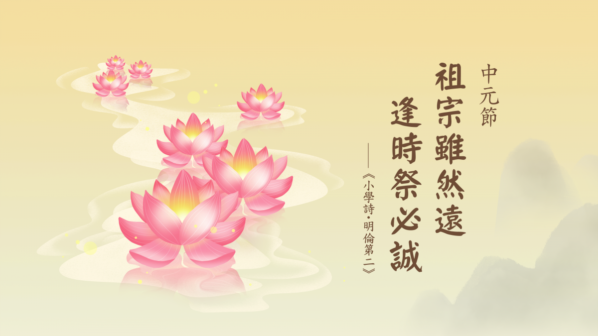 祖宗雖然遠，逢時祭必誠-全1集