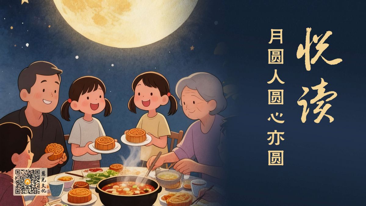 月圆人圆心亦圆