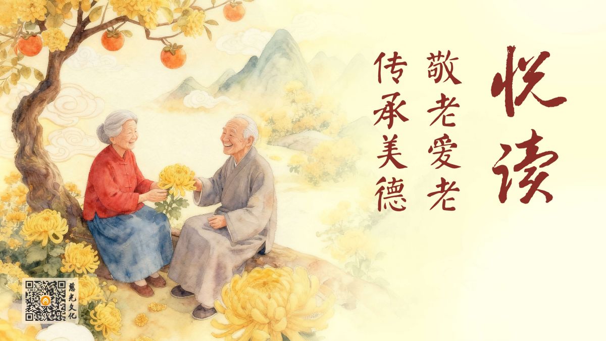 敬老爱老，传承美德