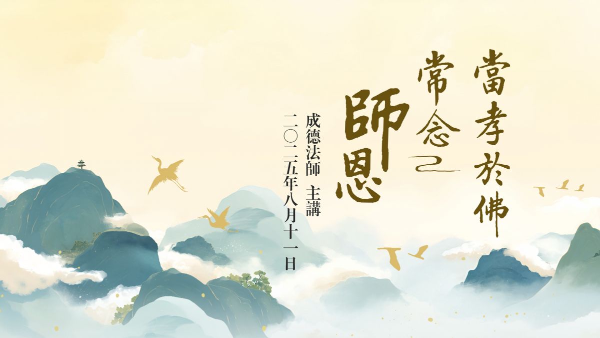 當孝於佛，常念師恩