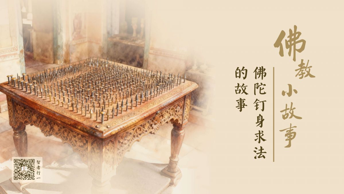 佛陀钉身求法的故事-第236集