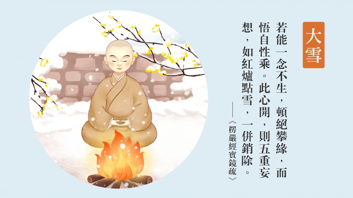 紅爐點雪，消歸自性-全1集