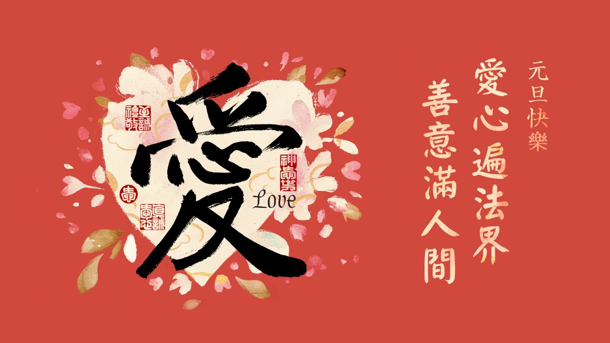 愛心遍法界，善意滿人間-全1集