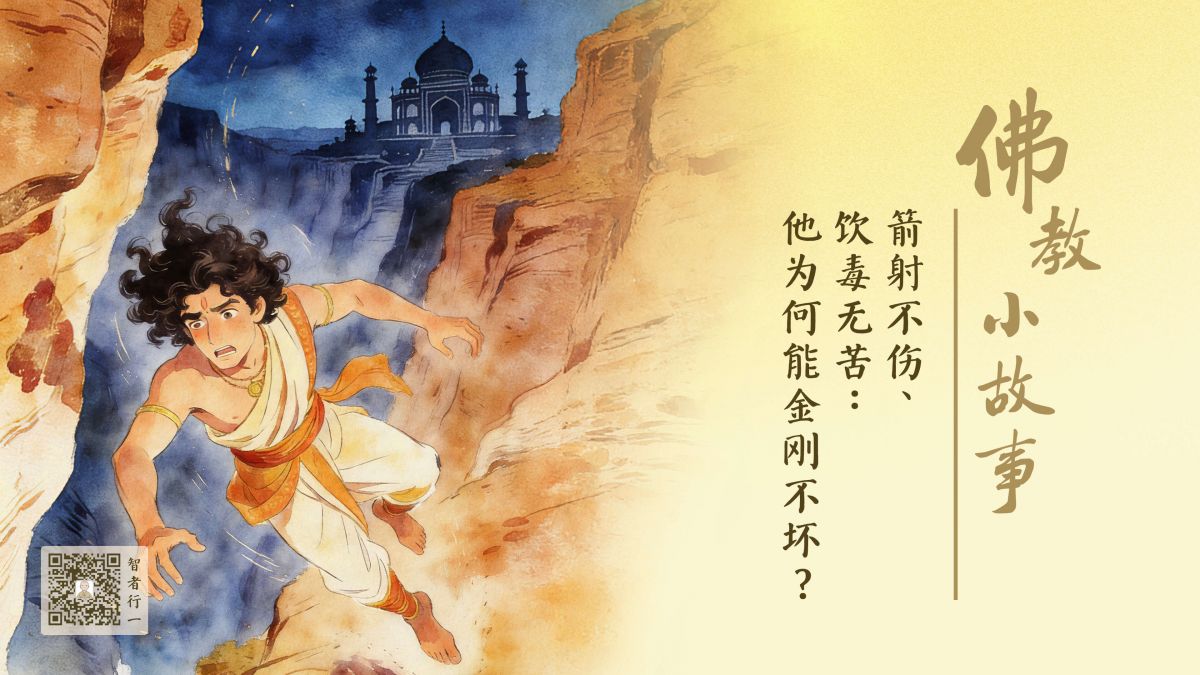 箭射不伤、饮毒无苦：他为何能金刚不坏？-第243集