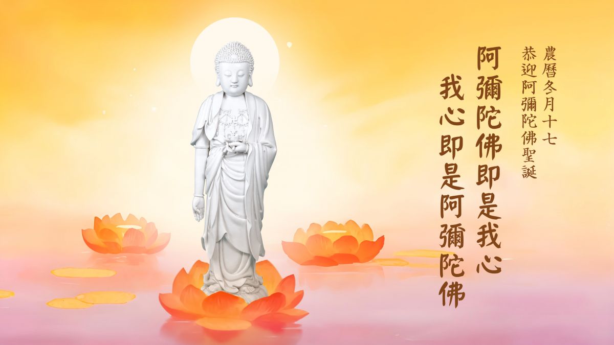 阿彌陀佛即是我心，我心即是阿彌陀佛-全1集