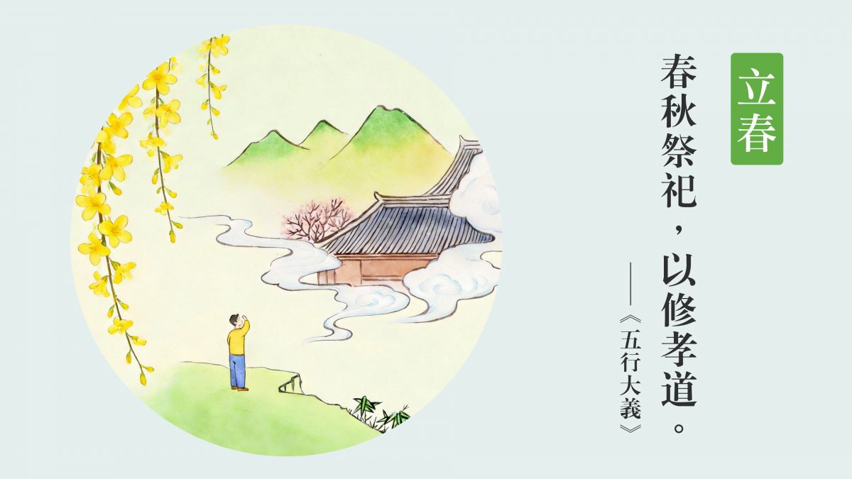 春秋祭祀，以修孝道-全1集