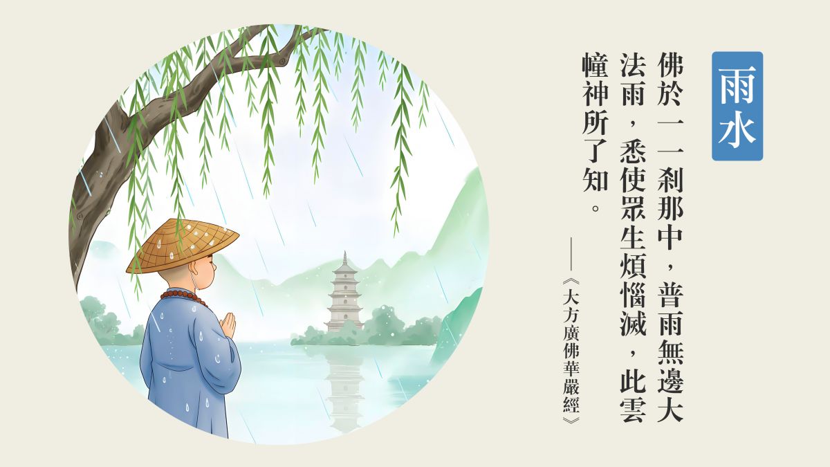 普雨無邊大法雨，悉使眾生煩惱滅-全1集