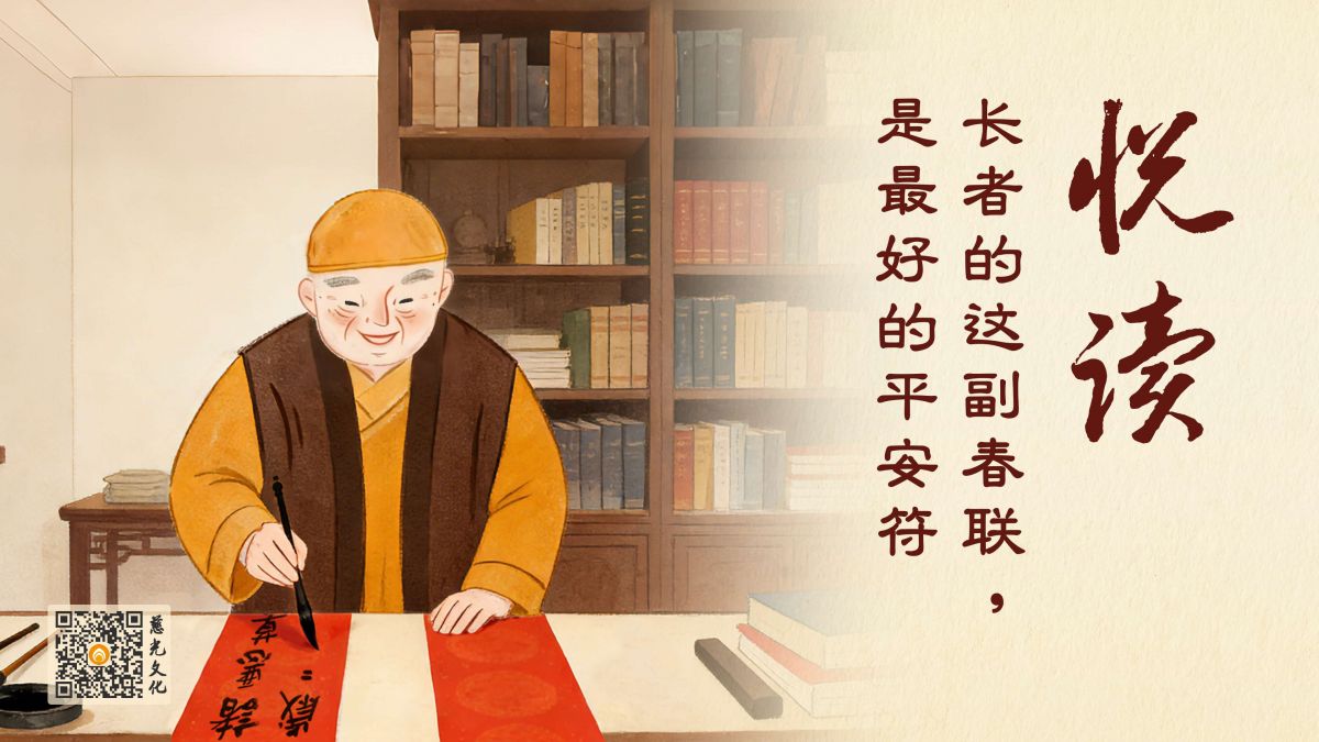 长者的这副春联，是最好的平安符