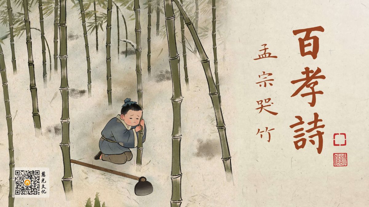 孟宗哭竹：孝感天地的奇迹-第3集