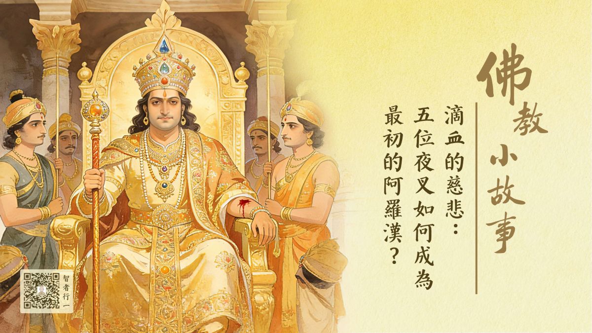 滴血的慈悲：五位夜叉如何成为最初的阿罗汉？-第250集