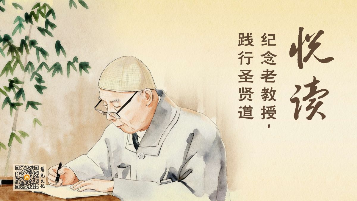 纪念老教授，践行圣贤道