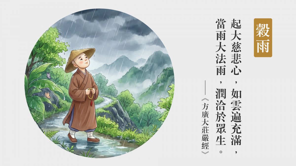 慈悲法雨，潤洽眾生-全1集