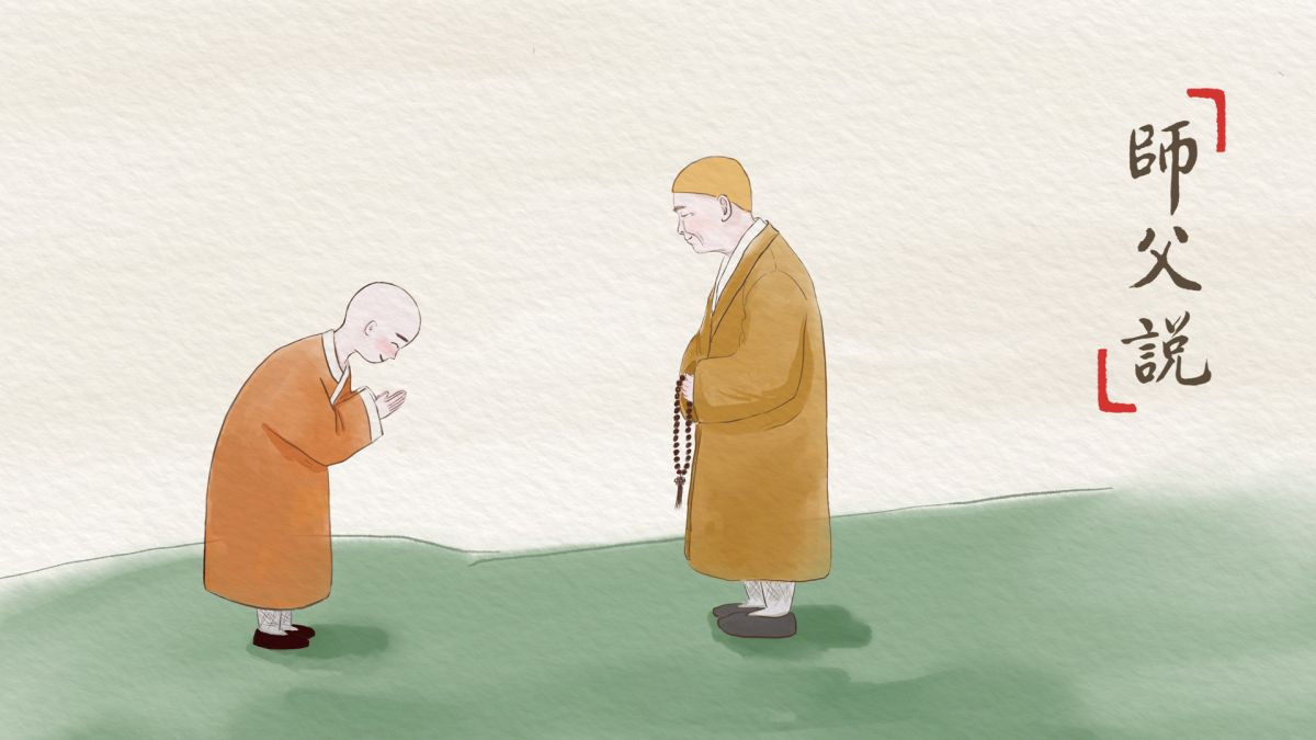師父說