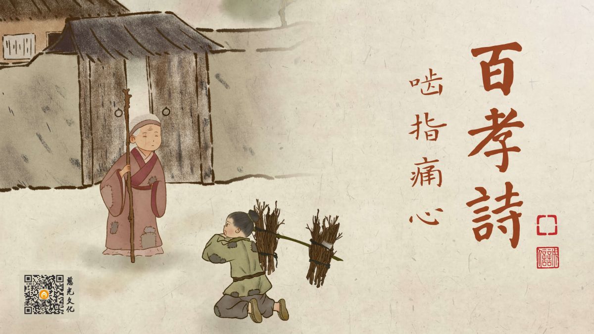 孝心的力量：曾子啮指痛心的故事-第4集