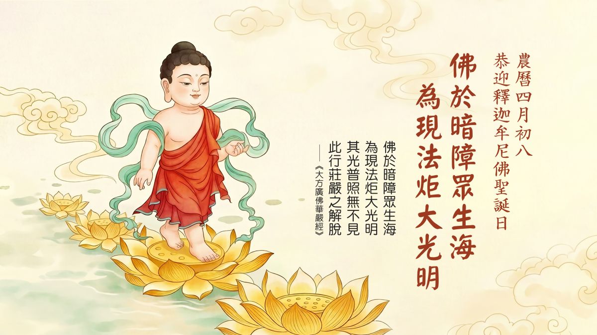 佛於暗障眾生海，為現法炬大光明-全1集