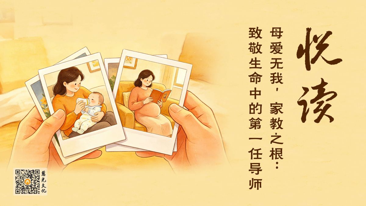 母愛無我，家教之根：致敬生命中的第一任導師