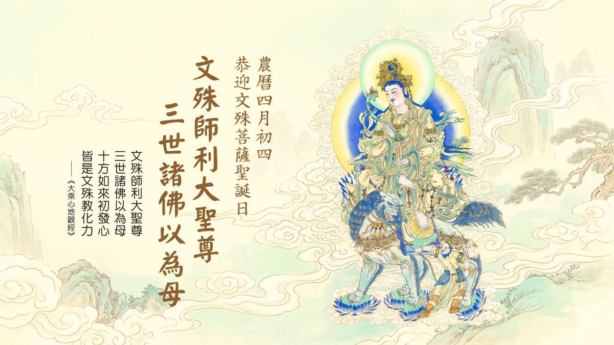文殊師利大聖尊，三世諸佛以為母-全1集