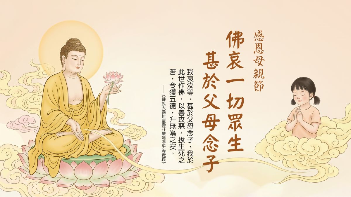 佛哀一切眾生，甚於父母念子-全1集