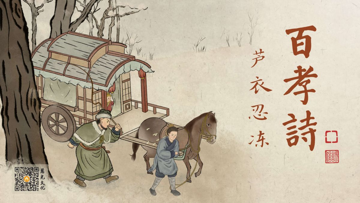 闵子骞以孝化亲的故事-第5集