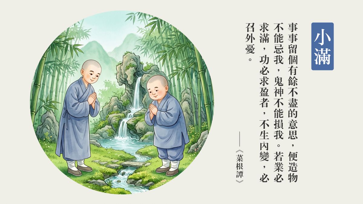 業不求滿，功不求盈-全1集