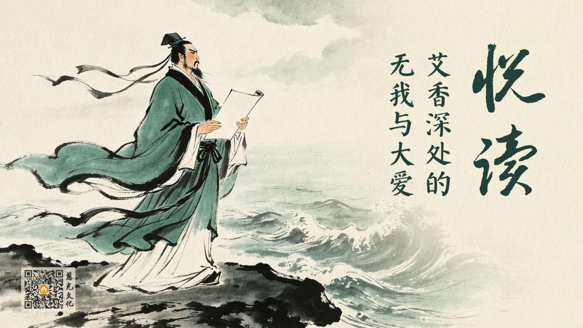 艾香深处的无我与大爱