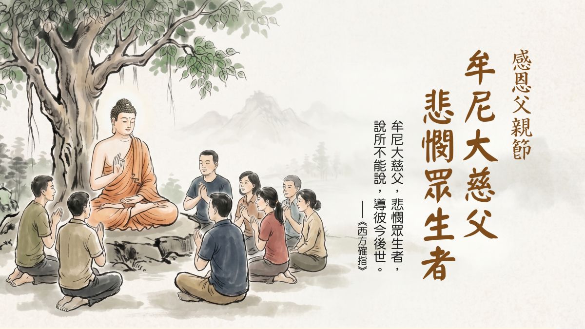 牟尼大慈父，悲憫眾生者-全1集