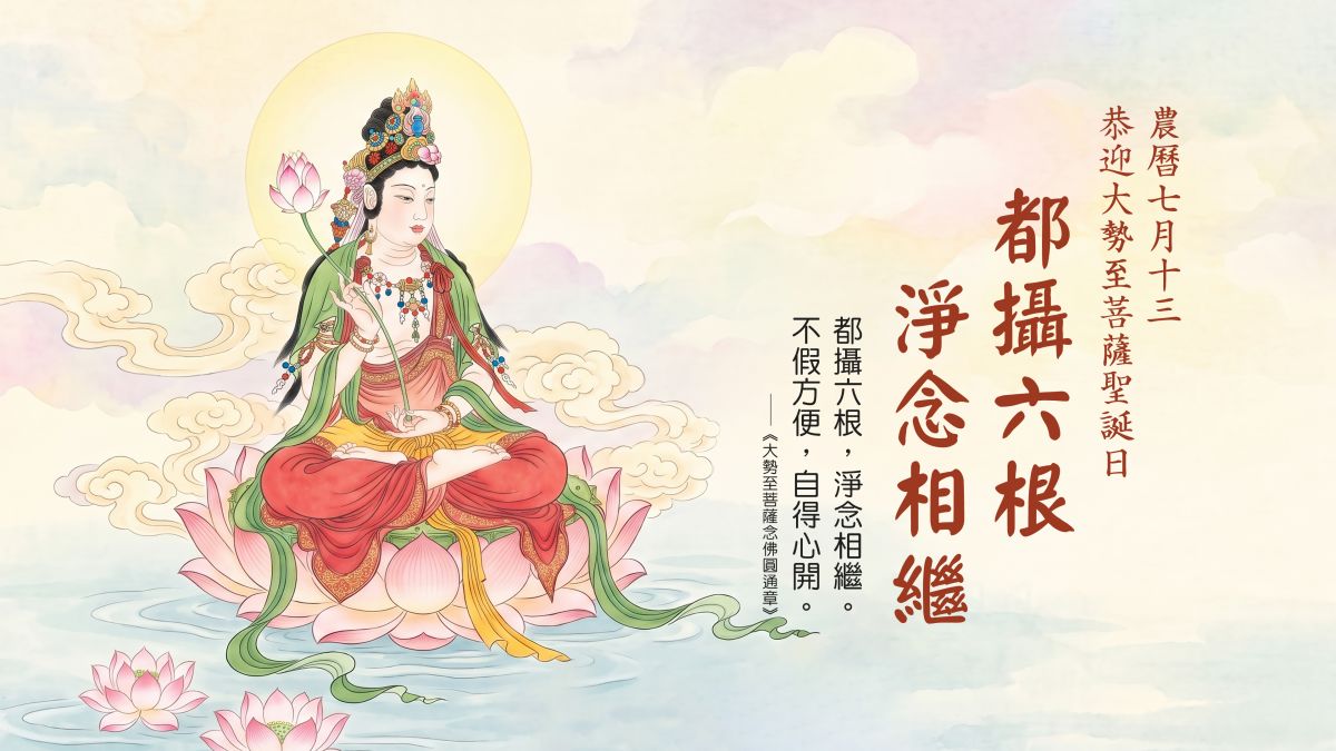 都攝六根，淨念相繼-全1集