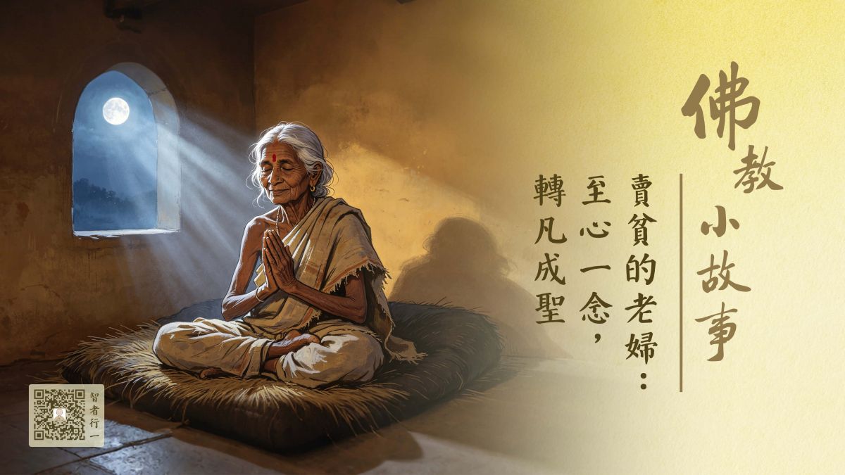 卖贫的老妇：至心一念，转凡成圣-第265集