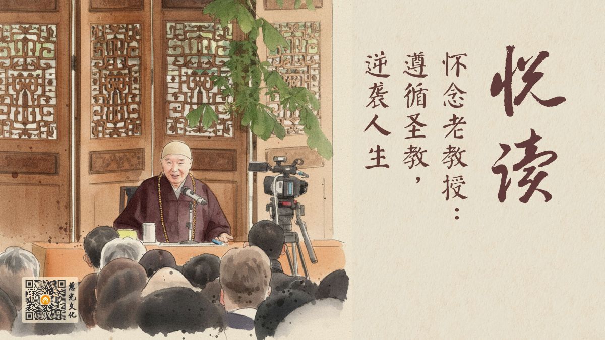 怀念老教授：遵循圣教，逆袭人生