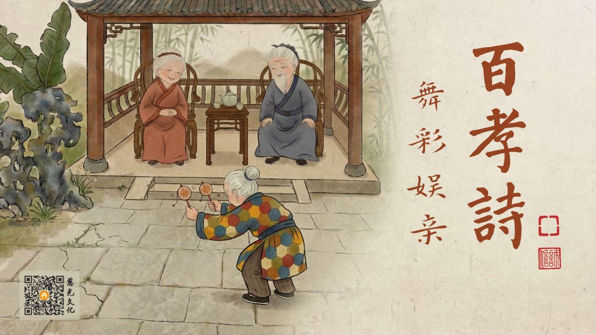老莱子戏彩娱亲的故事-第10集