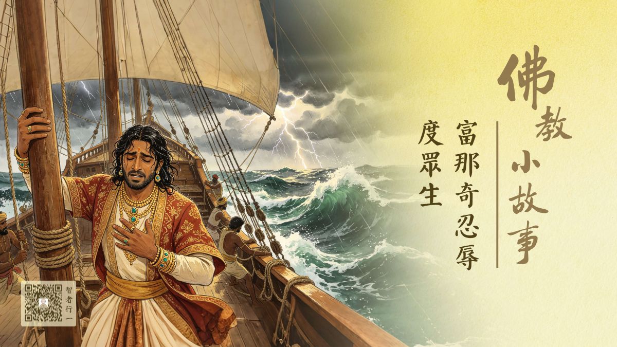 富那奇忍辱度众生-第270集
