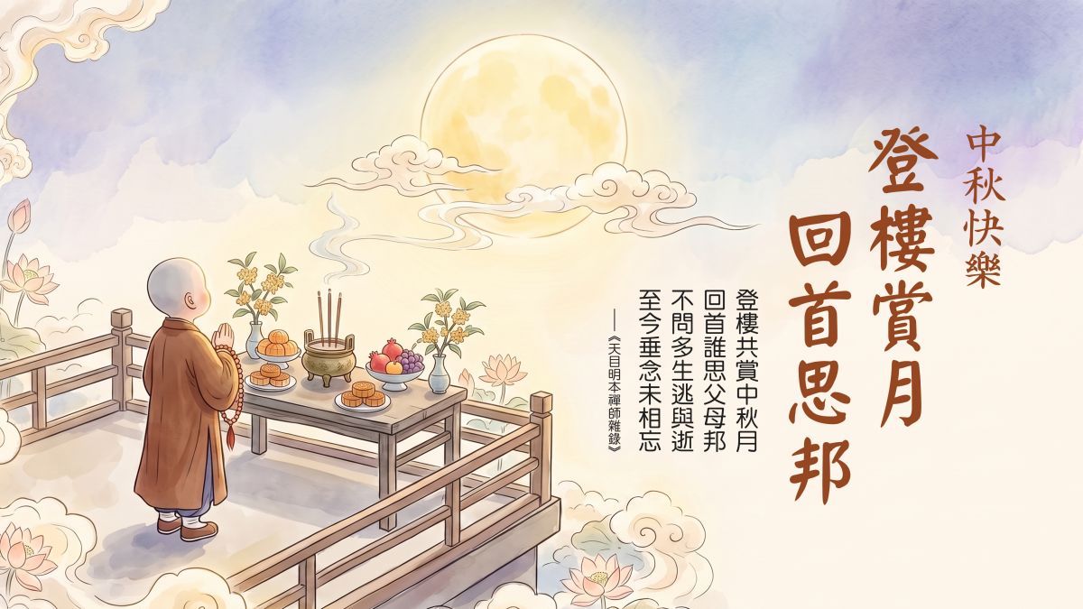 登樓賞月，回首思邦-全1集