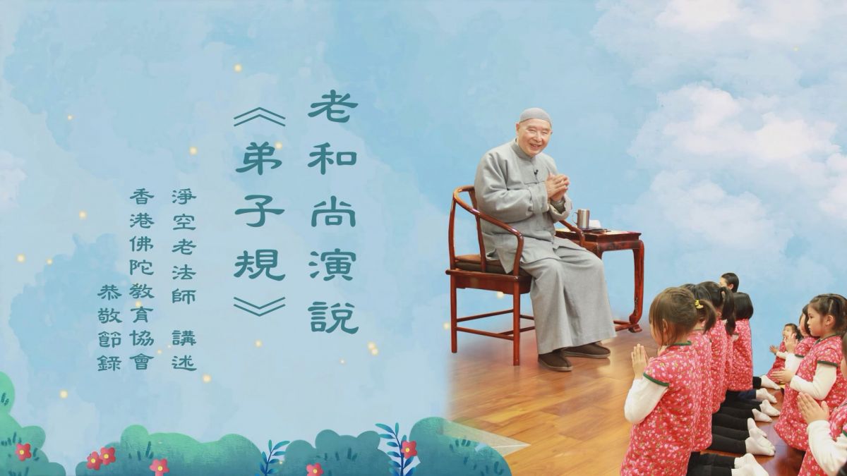 老和尚演說《弟子規》