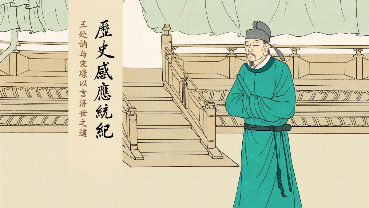 舌端风雷：王处讷与宋璟以言济世之道