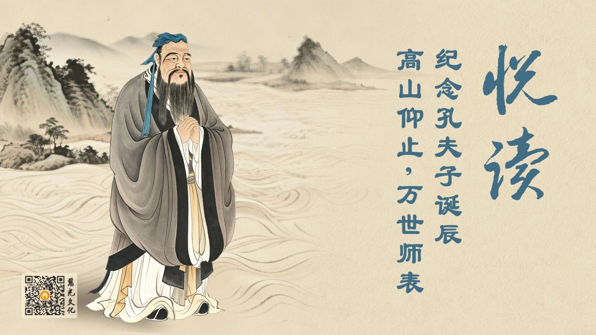 纪念孔夫子诞辰 | 高山仰止，万世师表