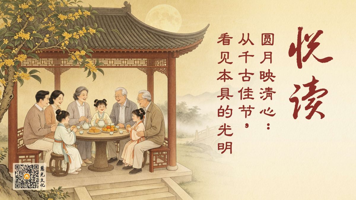 圆月映清心：从千古佳节，看见本具的光明