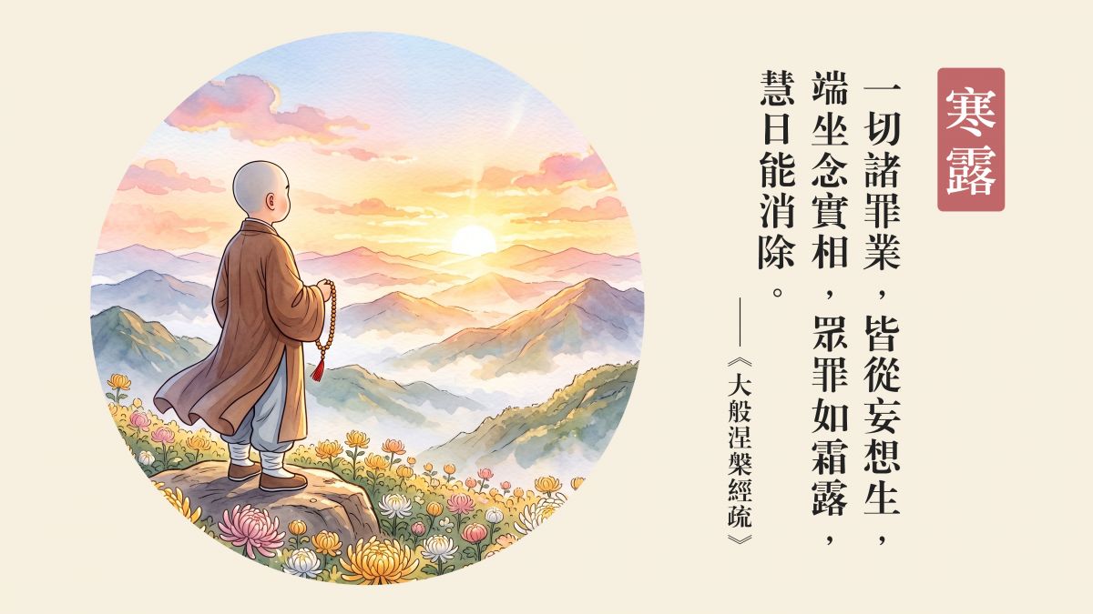 眾罪如霜露，慧日能消除-全1集