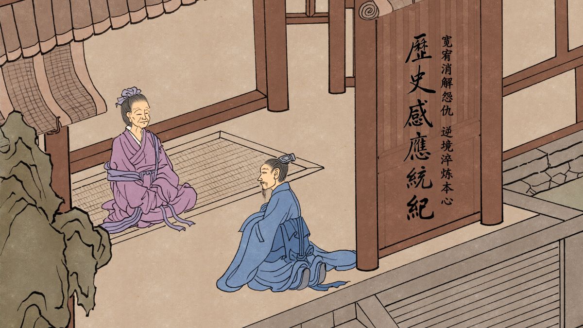 宽宥消解怨仇，逆境淬炼本心